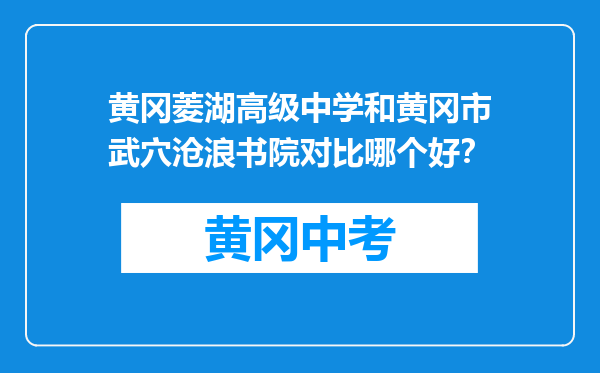 黄冈菱湖高级中学和黄冈市武穴沧浪书院对比哪个好？