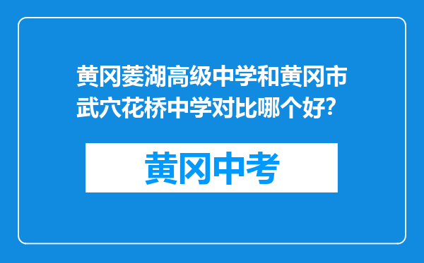 黄冈菱湖高级中学和黄冈市武穴花桥中学对比哪个好？