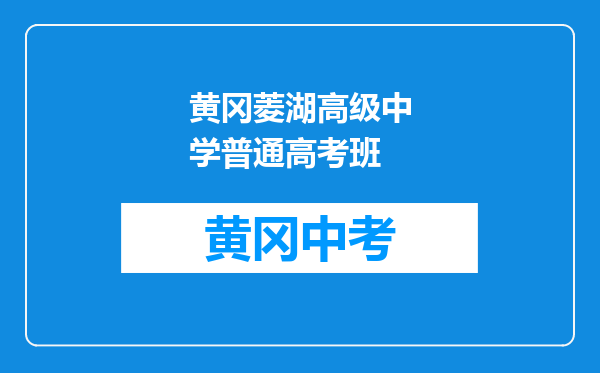 黄冈菱湖高级中学普通高考班
