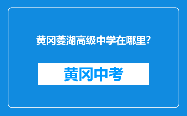 黄冈菱湖高级中学在哪里？