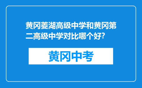 黄冈菱湖高级中学和黄冈第二高级中学对比哪个好？