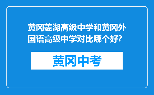 黄冈菱湖高级中学和黄冈外国语高级中学对比哪个好？
