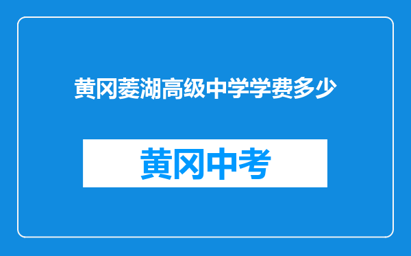 黄冈菱湖高级中学学费多少