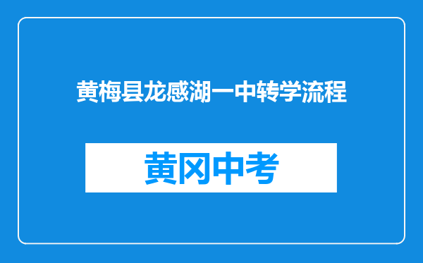 黄梅县龙感湖一中转学流程