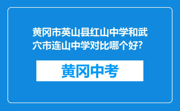 黄冈市英山县红山中学和武穴市连山中学对比哪个好？