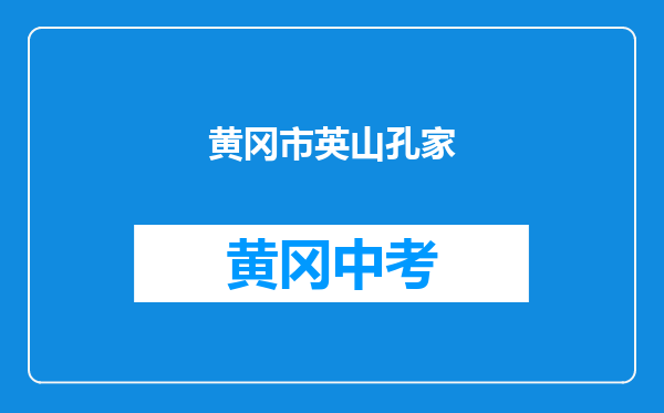黄冈市英山孔家坊乡中学和黄州区长江中学对比哪个好？