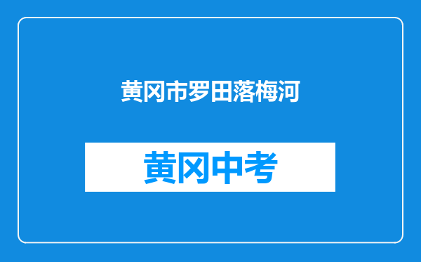 黄冈市罗田落梅河中学和湖北省黄冈市黄梅县分路镇第二中学对比哪个好？