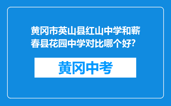 黄冈市英山县红山中学和蕲春县花园中学对比哪个好？