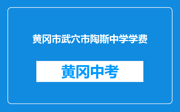 黄冈市武穴市陶斯中学学费
