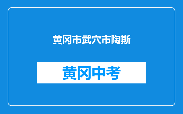 黄冈市武穴市陶斯中学和蕲春县青石镇桐梓中学对比哪个好？