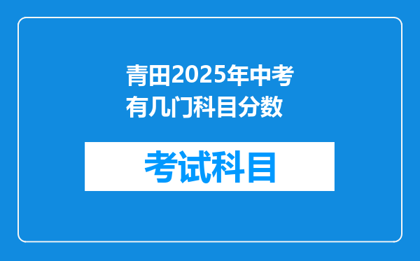 青田2025年中考有几门科目分数