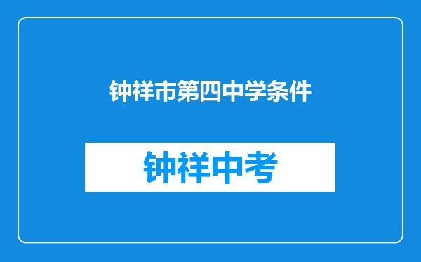 钟祥市第四中学条件