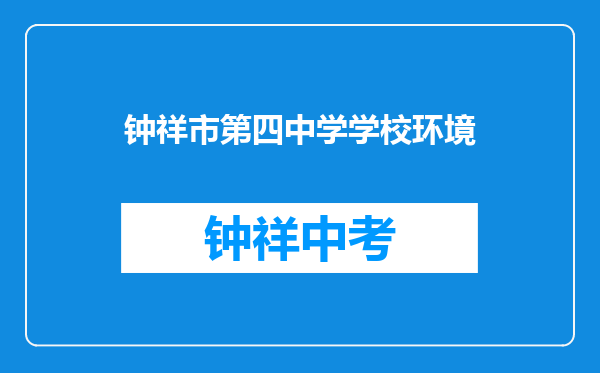 钟祥市第四中学学校环境
