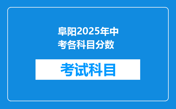 阜阳2025年中考各科目分数