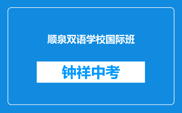 顺泉双语学校国际班