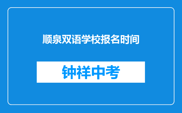 顺泉双语学校报名时间