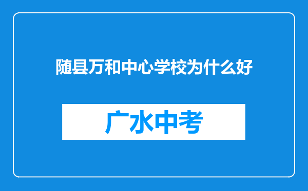随县万和中心学校为什么好