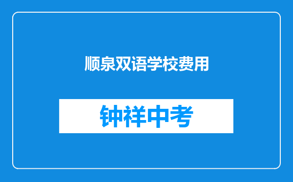 顺泉双语学校费用