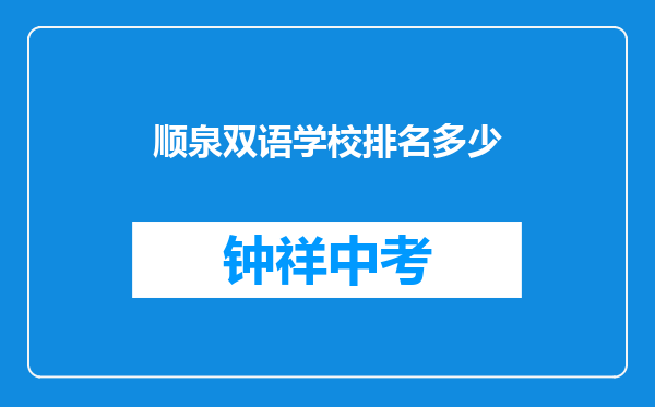 顺泉双语学校排名多少