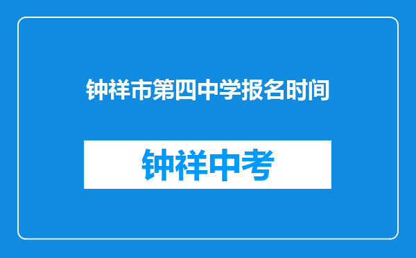 钟祥市第四中学报名时间