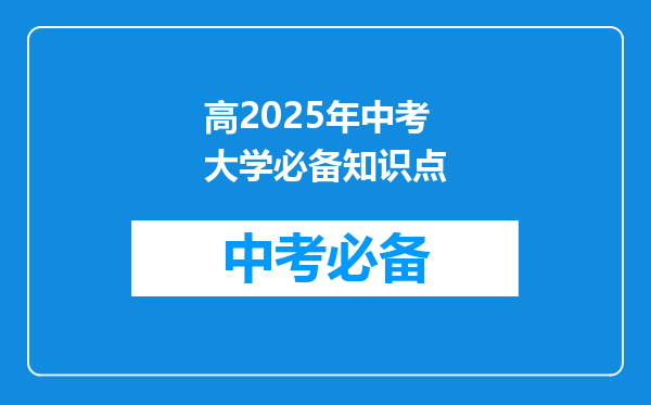 高2025年中考大学必备知识点