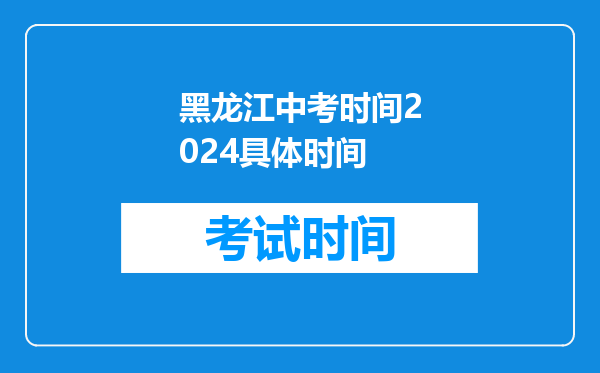 黑龙江中考时间2024具体时间