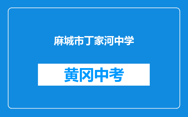 麻城市丁家河中学和麻城龟山乡牛占鼻中学对比哪个好？
