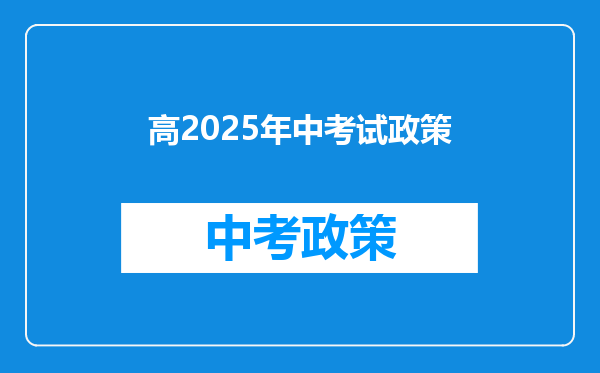 高2025年中考试政策