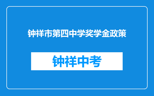 钟祥市第四中学奖学金政策