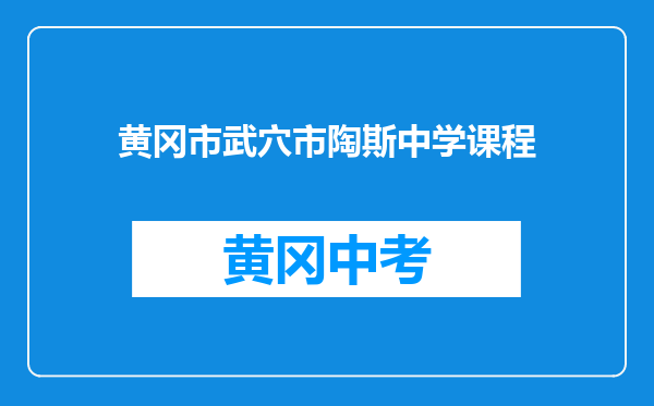 黄冈市武穴市陶斯中学课程