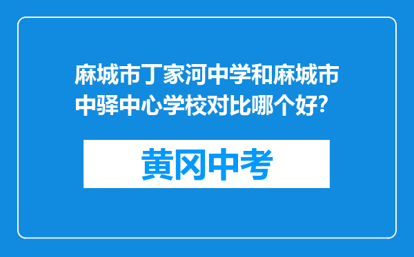 麻城市丁家河中学和麻城市中驿中心学校对比哪个好？