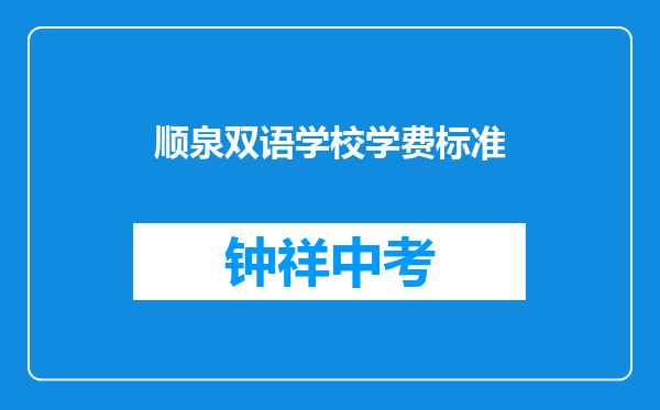 顺泉双语学校学费标准