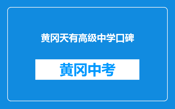 黄冈天有高级中学口碑