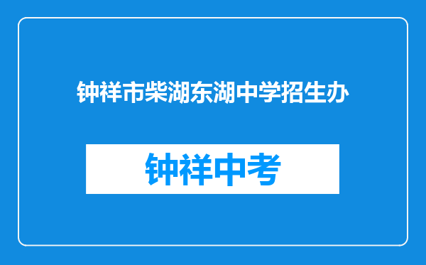 钟祥市柴湖东湖中学招生办