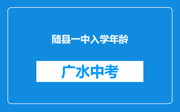 随县一中入学年龄