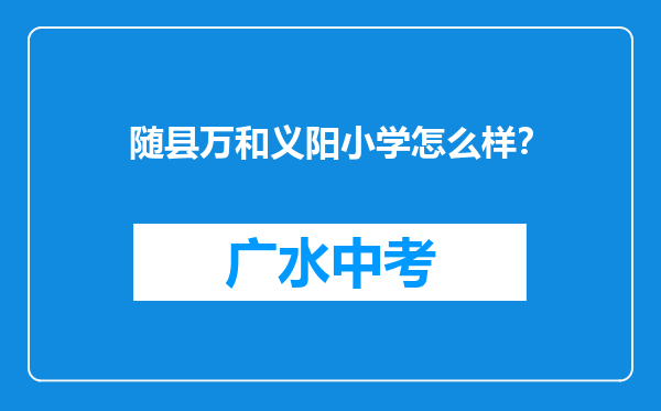 随县万和义阳小学怎么样？