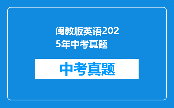 闽教版英语2025年中考真题