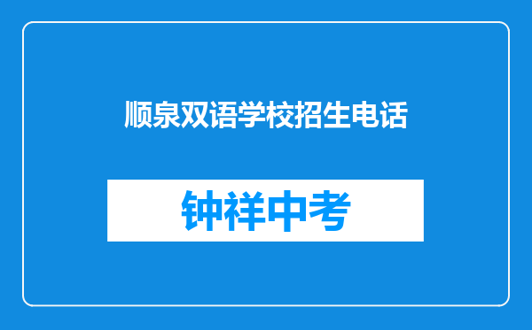 顺泉双语学校招生电话