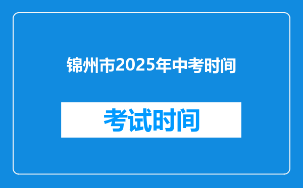 锦州市2025年中考时间