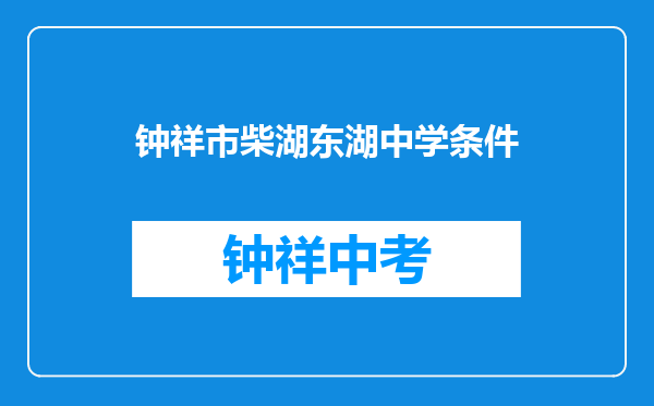 钟祥市柴湖东湖中学条件