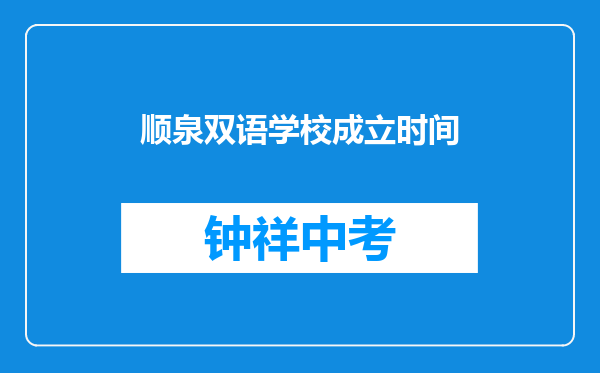 顺泉双语学校成立时间