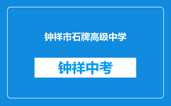 钟祥市石牌高级中学和钟祥市郢中街办皇庄中学对比哪个好？