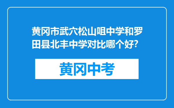 黄冈市武穴松山咀中学和罗田县北丰中学对比哪个好？