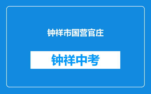 钟祥市国营官庄湖农场中学和荆门市东宝区石桥驿初级中学对比哪个好？