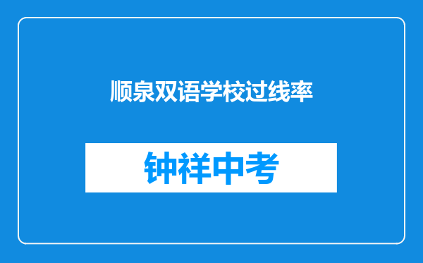 顺泉双语学校过线率