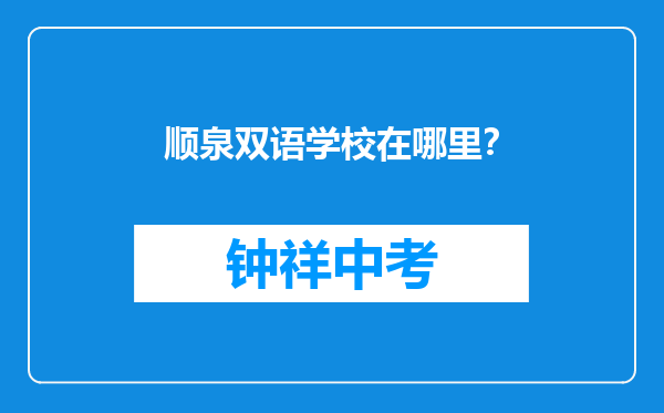 顺泉双语学校在哪里？