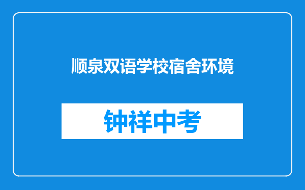 顺泉双语学校宿舍环境