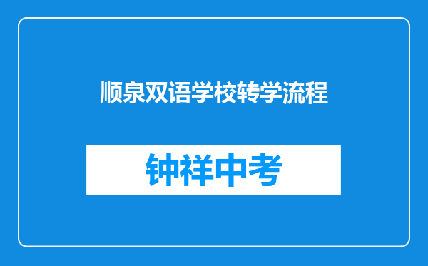 顺泉双语学校转学流程