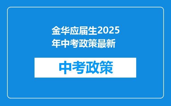 金华应届生2025年中考政策最新