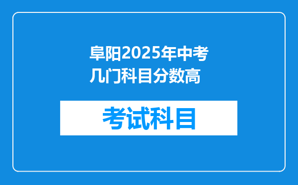 阜阳2025年中考几门科目分数高